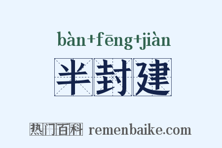 半封建是什么意思的图片